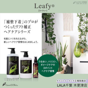 Leafy [リーフィー]